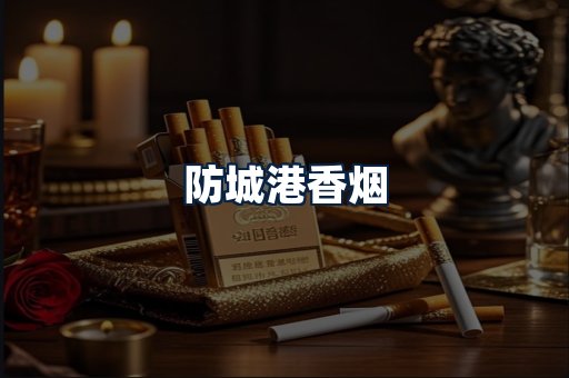 防城港香烟